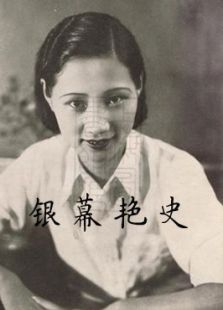 銀幕艷史