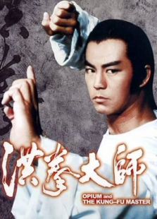 洪拳大師（粵語）