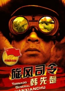 旋風司令韓先楚