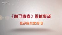 《醉了青春》震撼來(lái)襲 張子棟發(fā)來(lái)賀電