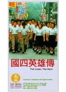 國四英雄傳