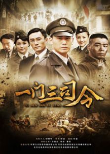 一門三司令