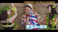 《新編輯部故事》開播預告片