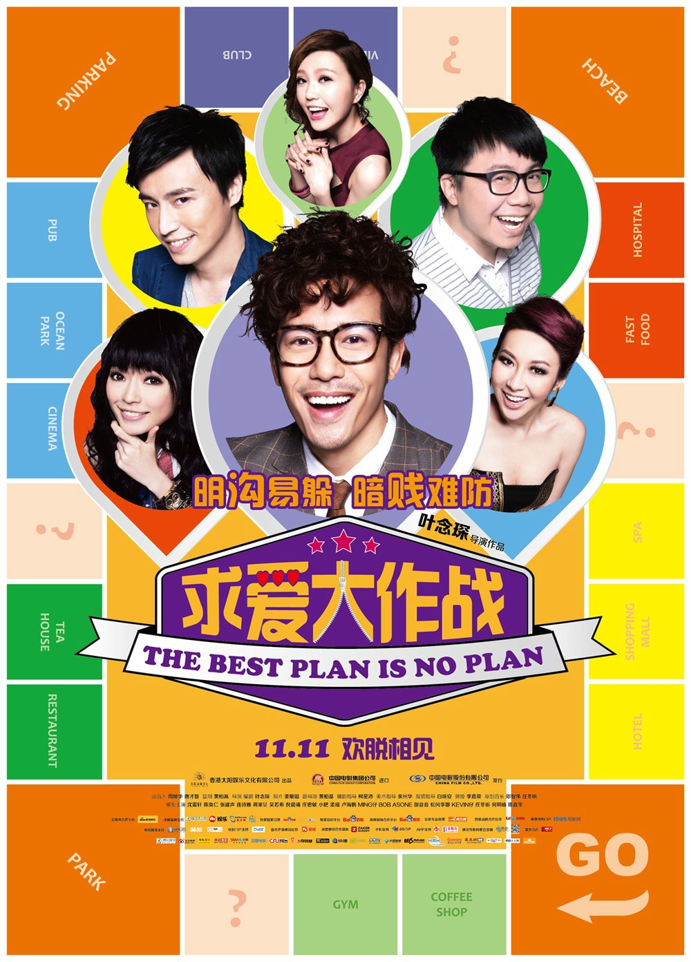 求愛大作戰（2014） 高清海報