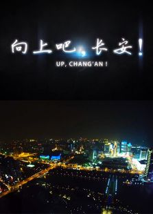 向上吧，長安！