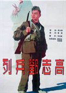 列兵鄧志高