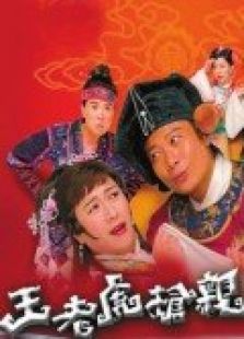 王老虎搶親