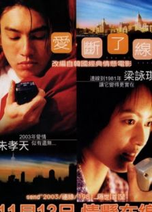 愛，斷了線（粵語）