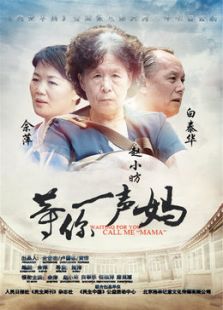 等你一聲媽