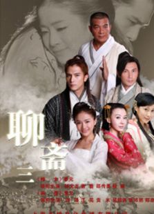 聊齋3