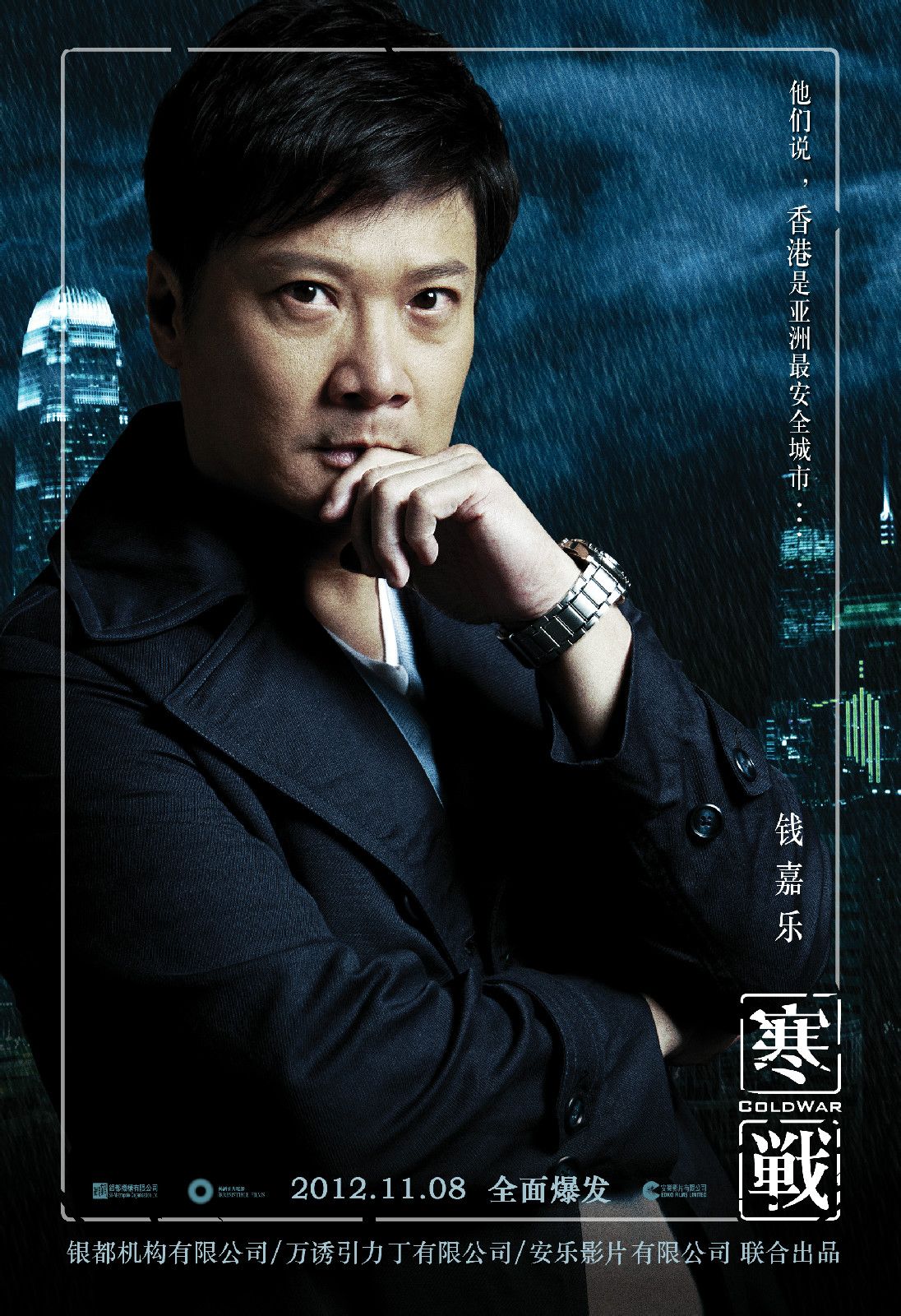 寒戰(zhàn)（粵語版） 高清海報(bào)