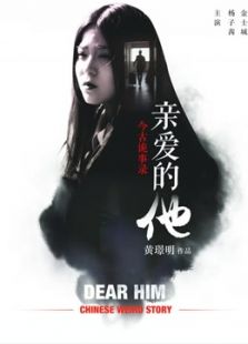 今古詭事錄：親愛的他