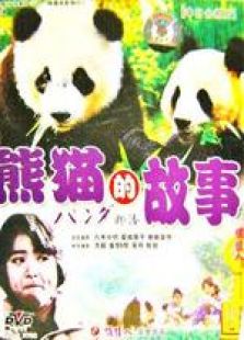 熊貓的故事