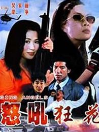 怒吼（微電影）