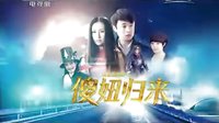 《傻妞歸來》央視版 預(yù)告片