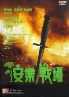 安樂(lè)戰(zhàn)場(chǎng)