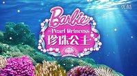 芭比之珍珠公主預告片