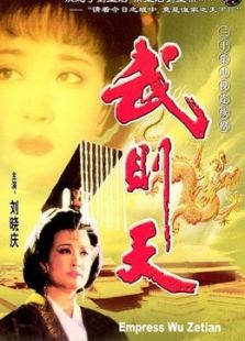 武則天劉曉慶版