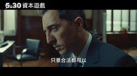 [資本之戰]臺灣預告片