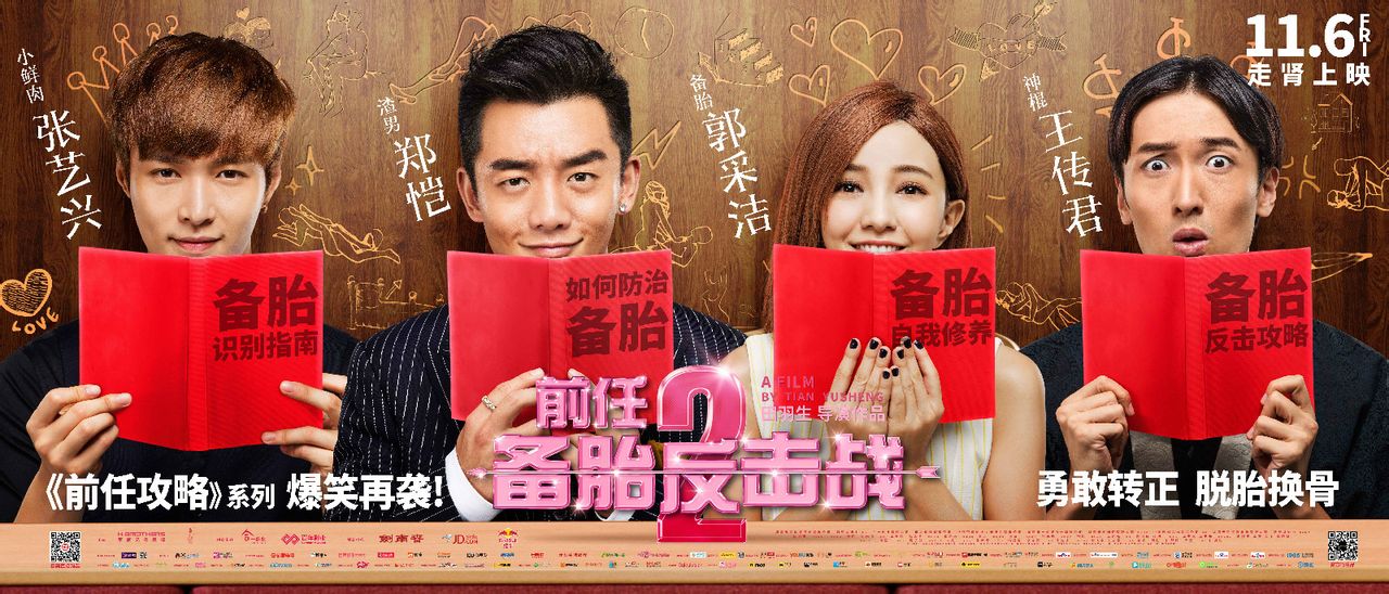 前任2：備胎反擊戰 高清海報