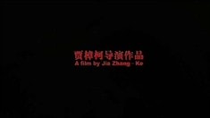 預告片