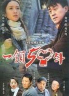 一鎖五十年