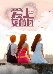 愛上女蒲團(tuán)