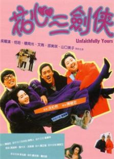 花心三劍俠