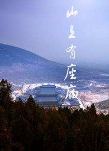 山上有座廟