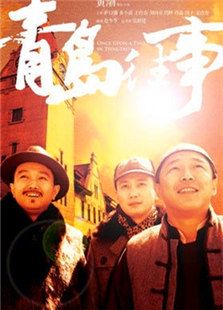 青島往事