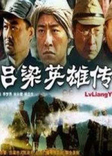 呂梁英雄傳