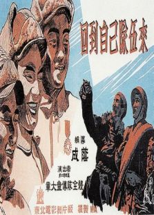 回到自己隊伍來