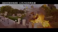 奧林匹斯的陷落 中國預告片1 (中文字幕)