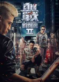 血戰銅鑼灣2粵語版