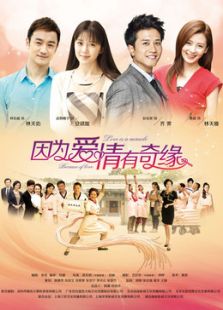 因為愛情有奇緣（未刪減版）