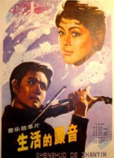 生活的顫音