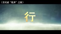 《私奔B計(jì)劃》非洲重口味 女神吃羊眼遭遇獅子吼