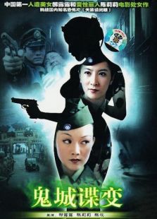 鬼城諜變