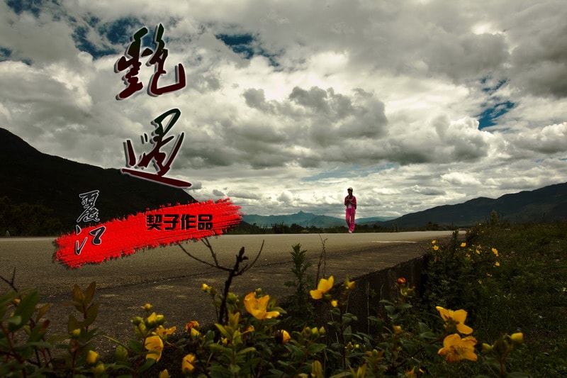《艷遇麗江》-重走愛情路