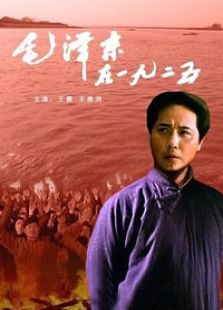 毛澤東在一九二五