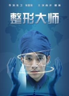 整形大師