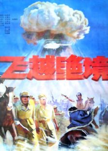 飛躍絕境
