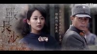 「戰(zhàn)長沙 × 最后的戰(zhàn)役」人物群像MV