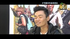 制作特輯之少年囧寶的泰國漂流