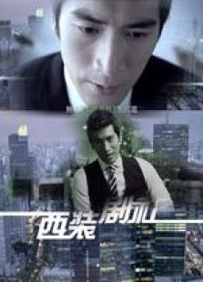 西裝劇社 微電影