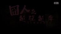 【囧人之越撓越癢】「肌肉猛男」劉畊宏 做鍛煉部分