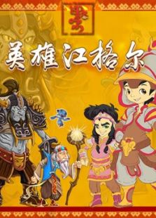 英雄江格爾