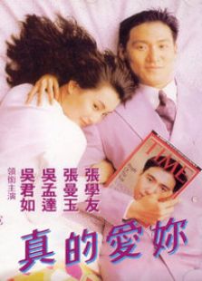 真的愛你（微電影）