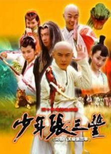 少年張三豐