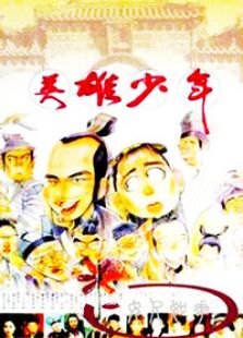 英雄少年